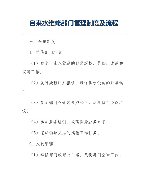 自来水维修部门管理制度及流程