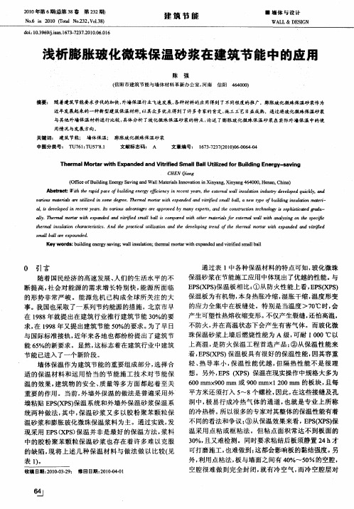 浅析膨胀玻化微珠保温砂浆在建筑节能中的应用