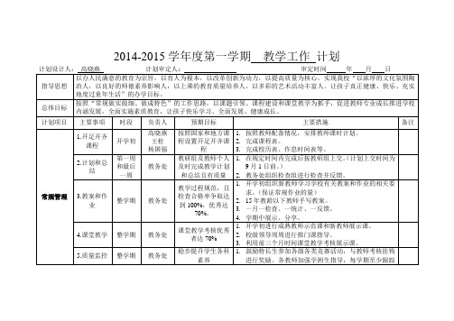 2014秋教学工作计划