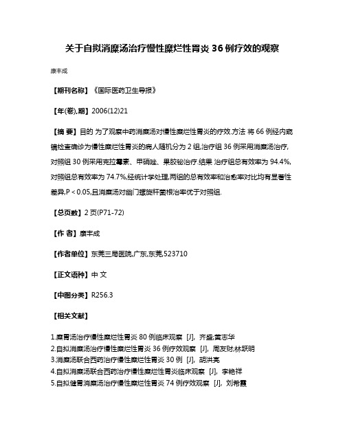 关于自拟消糜汤治疗慢性糜烂性胃炎36例疗效的观察