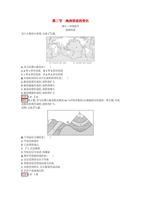 新教材高中地理第2章岩石圈与地表形态第2节地表形态的变化课后训练湘教版选择性必修