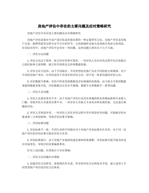 房地产评估中存在的主要问题及应对策略研究