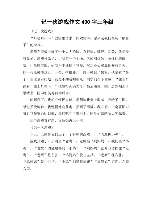 记一次游戏作文400字三年级