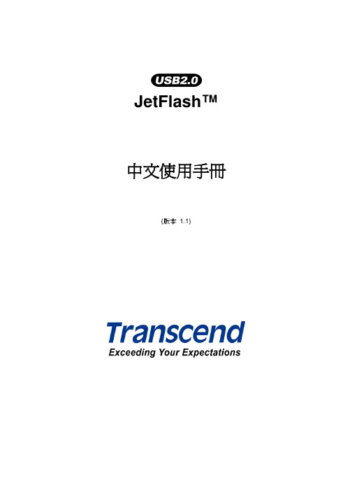 JetFlash USB2.0 中文说明书