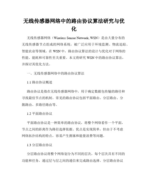 无线传感器网络中的路由协议算法研究与优化