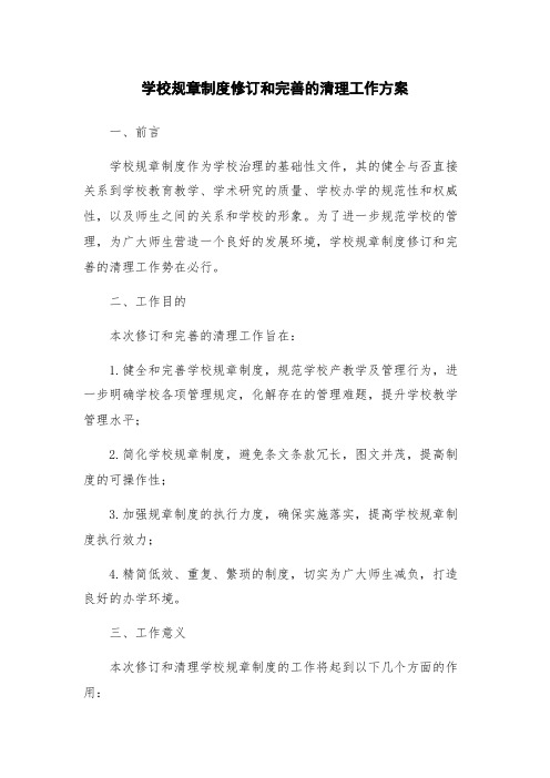 学校规章制度修订和完善的清理工作方案