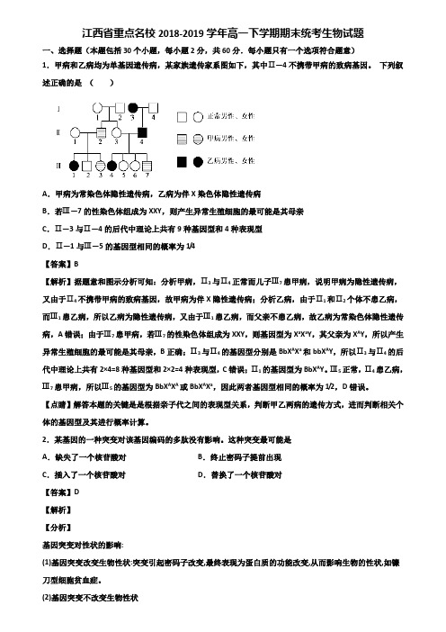 江西省重点名校2018-2019学年高一下学期期末统考生物试题含解析