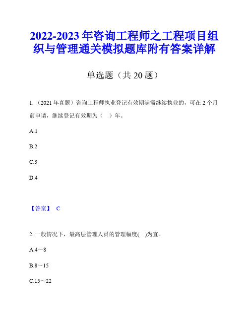 2022-2023年咨询工程师之工程项目组织与管理通关模拟题库附有答案详解