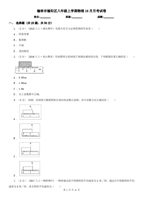 榆林市榆阳区八年级上学期物理10月月考试卷