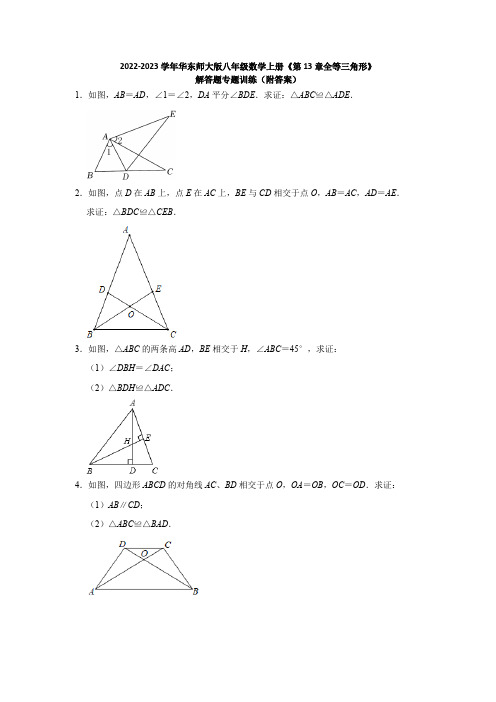 2022-2023学年华东师大版八年级数学上册《第13章全等三角形》解答题专题训练(附答案)