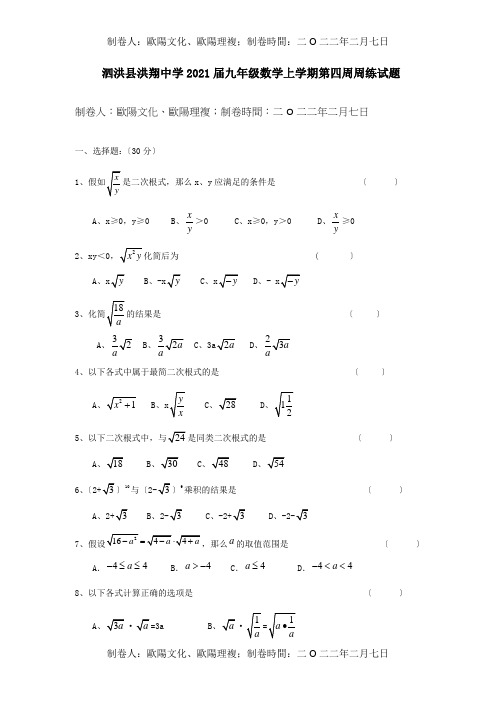 九年级数学上学期第四周周练试题 试题