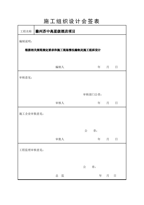 施工组织设计会签表