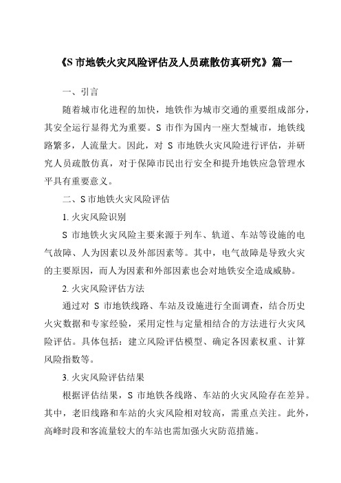 《S市地铁火灾风险评估及人员疏散仿真研究》范文