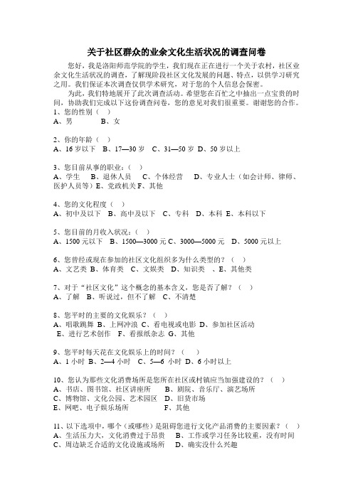 关于社区群众的业余文化生活状况的调查问卷