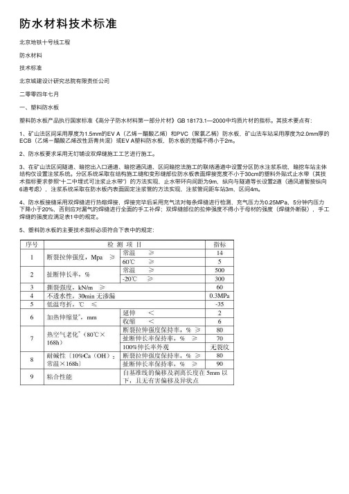 防水材料技术标准