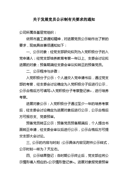 关于发展党员公示制有关要求的通知