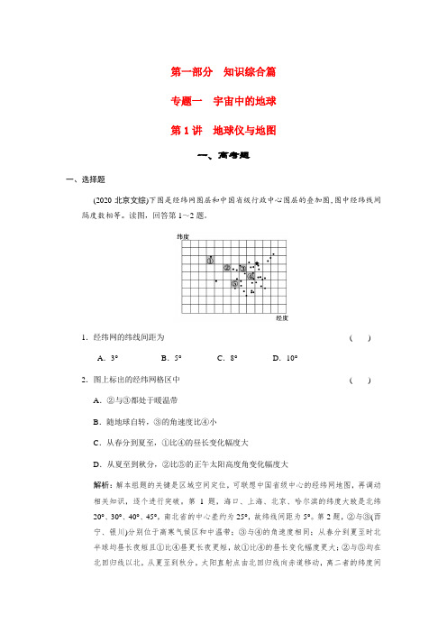 2020高考地理 专题一 宇宙中的地球冲刺演练复习 新人