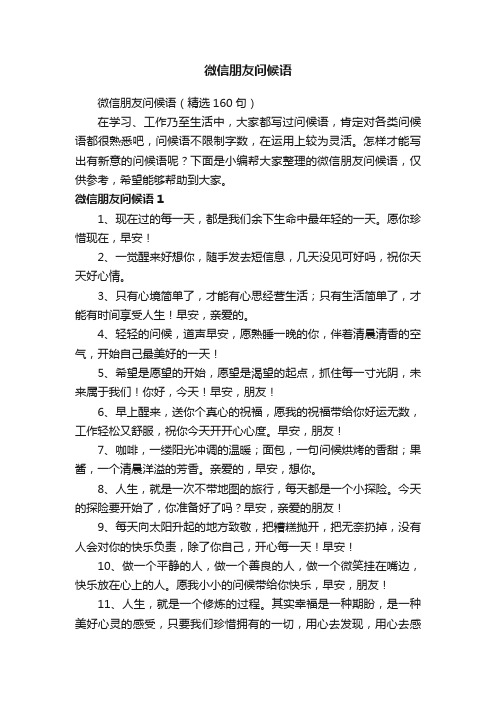 微信朋友问候语(精选160句)