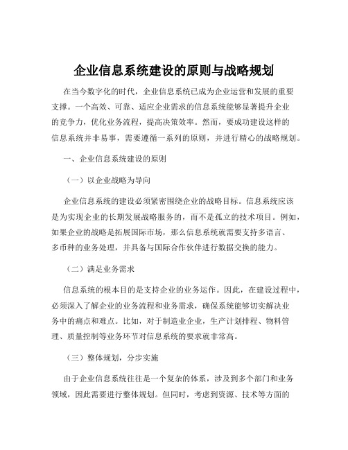 企业信息系统建设的原则与战略规划