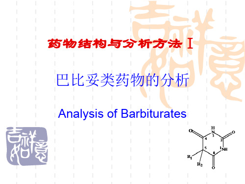 巴比妥类药物的分析(第二军医大学)