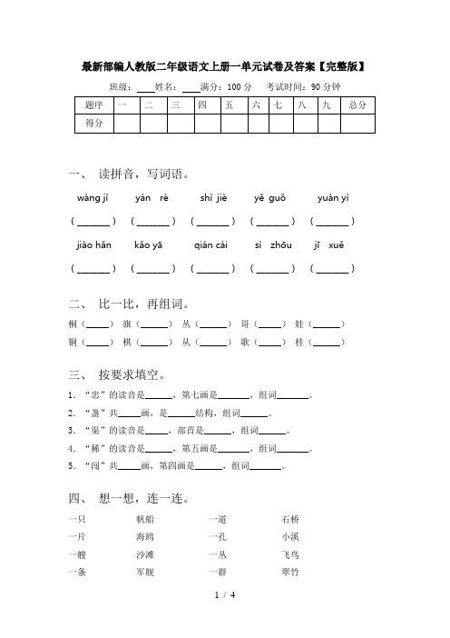 最新部编人教版二年级语文上册一单元试卷及答案【完整版】