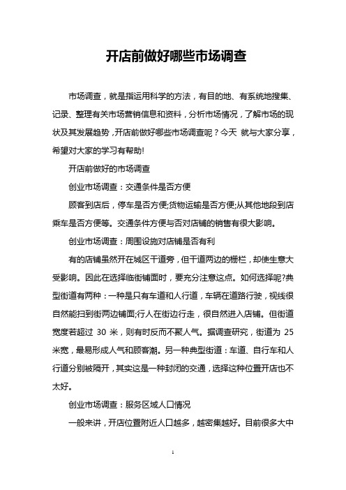 开店前做好哪些市场调查