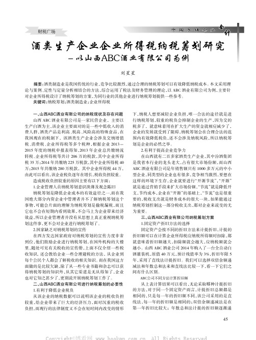 酒类生产企业企业所得税纳税筹划研究