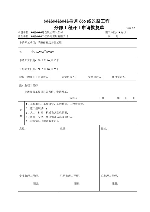 填隙碎石开工报告