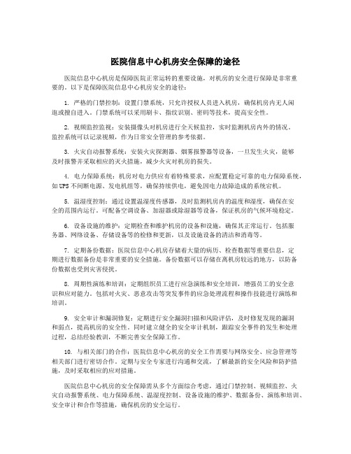 医院信息中心机房安全保障的途径