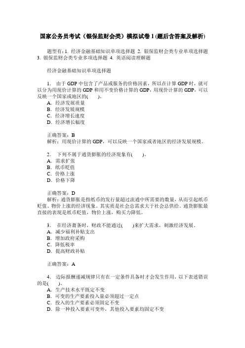 国家公务员考试(银保监财会类)模拟试卷1(题后含答案及解析)