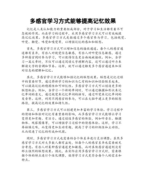 多感官学习方式能够提高记忆效果