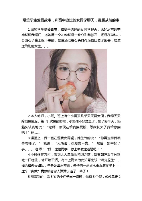 爆笑学生爱情故事，和高中追过的女同学聊天，说起从前的事