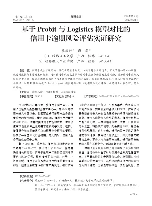 基于Probit与Logistics模型对比的信用卡逾期风险评估实证研究