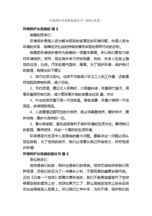 环境保护从我做起建议书（精选18篇）