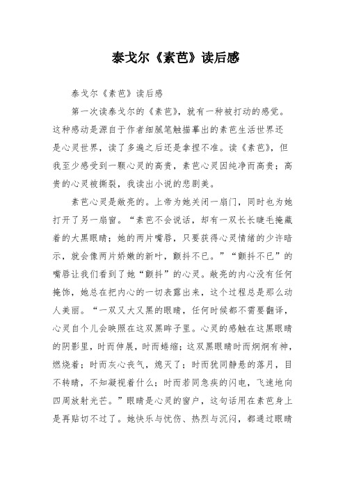 泰戈尔《素芭》读后感