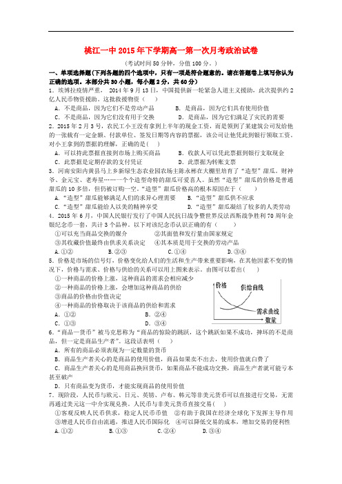 湖南省桃江县第一中学高一政治上学期第一次月考试题