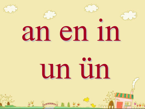 一年级语文上《汉语拼音12aneninunün》587PPT课件 一等奖名师公开课比赛优质课评比试讲