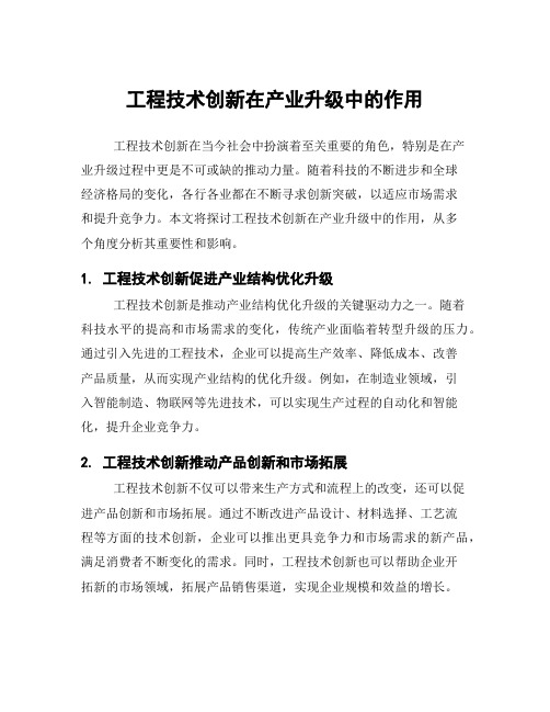 工程技术创新在产业升级中的作用