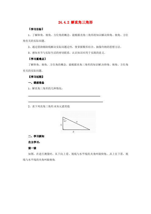 九年级数学上册 第24章 解直角三角形 24.4 解直角三角形 24.4.2 解直角三角形导学案(无