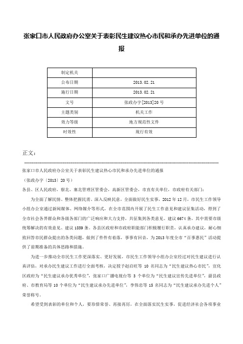 张家口市人民政府办公室关于表彰民生建议热心市民和承办先进单位的通报-张政办字[2013]20号