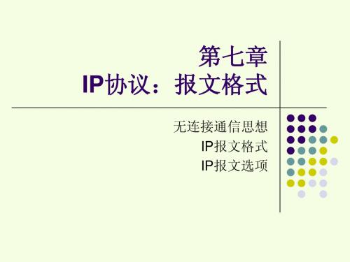 第七章IP协议,报文格式