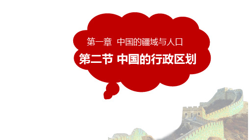 中国的行政区划+-【高效课堂】2023-2024学年八年级地理上册同步优质课件(湘教版)