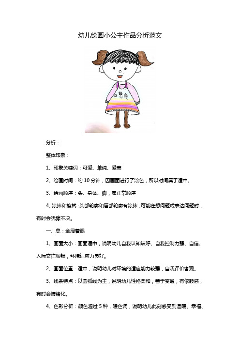 幼儿绘画小公主作品分析范文