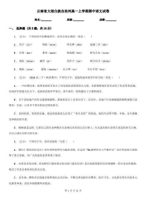 云南省大理白族自治州高一上学期期中语文试卷