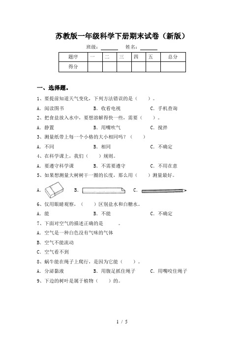 苏教版一年级科学下册期末试卷(新版)