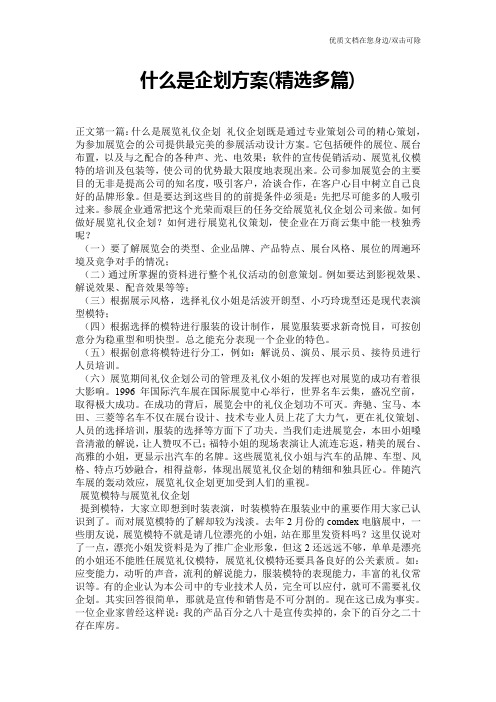 什么是企划方案(精选多篇)