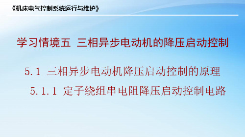 5.1.1 定子绕组串电阻降压启动控制电路