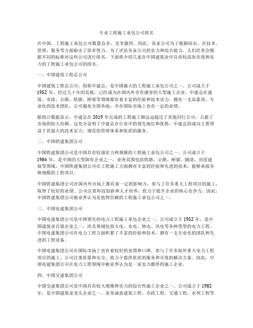 专业工程施工承包公司排名