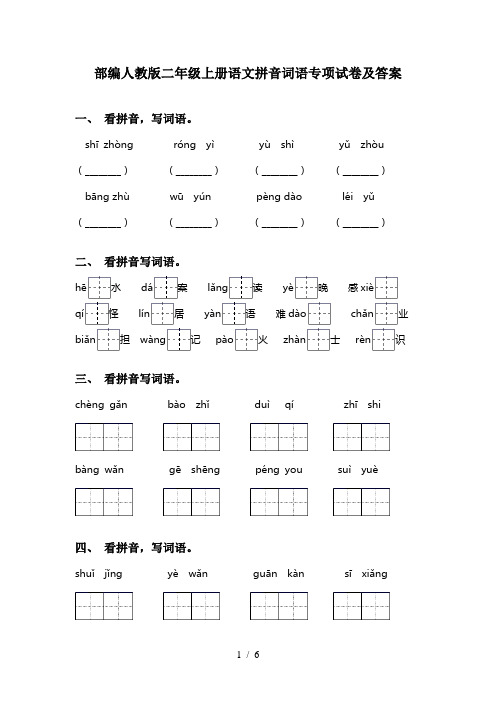 部编人教版二年级上册语文拼音词语专项试卷及答案