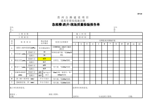 急流槽(跌井)现场质量检验报告单